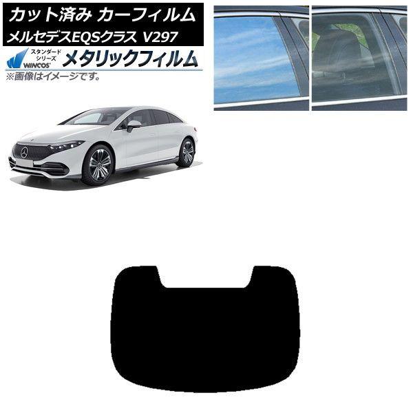 カーフィルム メルセデス・ベンツ EQS V297 2022年09月〜 リアガラス(1枚型) WINCOS メタリック SL18 AP-WFWM0445-R1