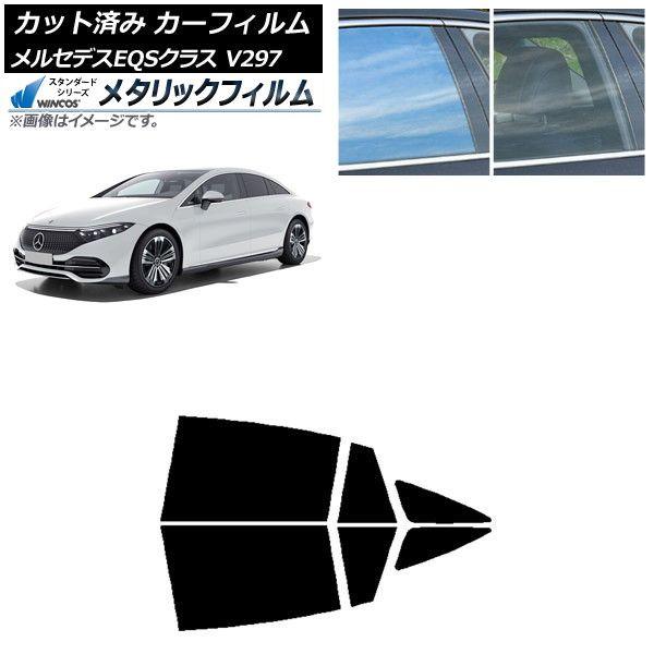 カーフィルム メルセデス・ベンツ EQS V297 2022年09月〜 リアドアセット WINCOS メタリック IR70HD AP-WFWM0445-RD 14,364円