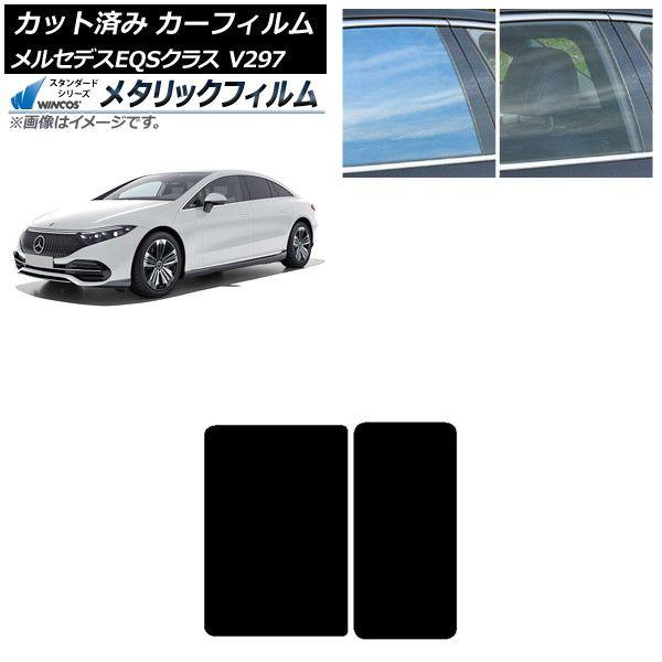 カーフィルム メルセデス・ベンツ EQS V297 2022年09月〜 サンルーフ WINCOS メタリック SL18 AP-WFWM0445-S