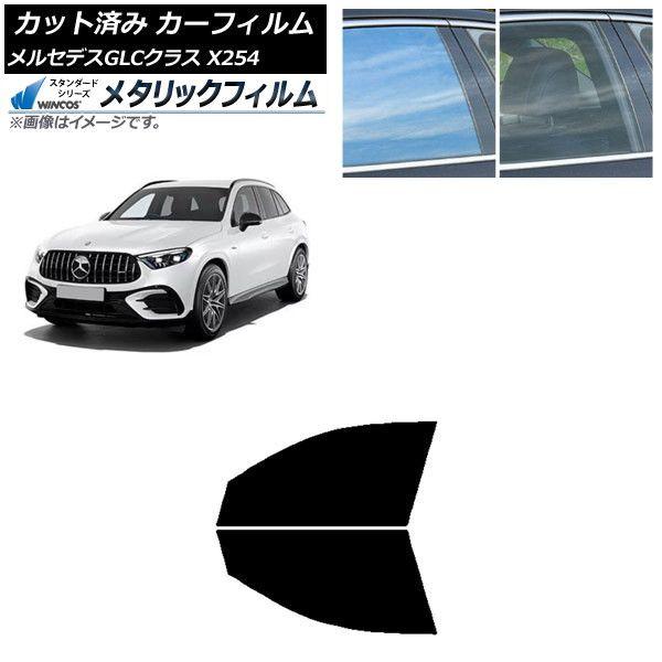 カーフィルム メルセデス・ベンツ GLC X254 2023年03月〜 フロントドアセット WINCOS メタリック IR70HD AP-WFWM0447-FD