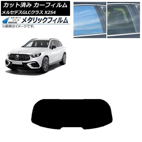 カーフィルム メルセデス・ベンツ GLC X254 2023年03月〜 リアガラス(1枚型) WINCOS メタリック SL18 AP-WFWM0447-R1 9,828円