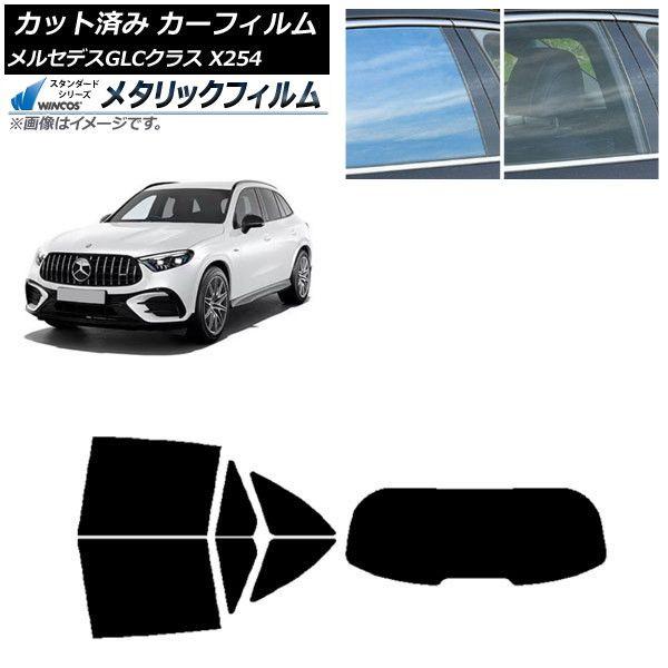 カーフィルム メルセデス・ベンツ GLC X254 2023年03月〜 リアセット(1枚型) WINCOS メタリック IR70HD AP-WFWM0447-RDR1