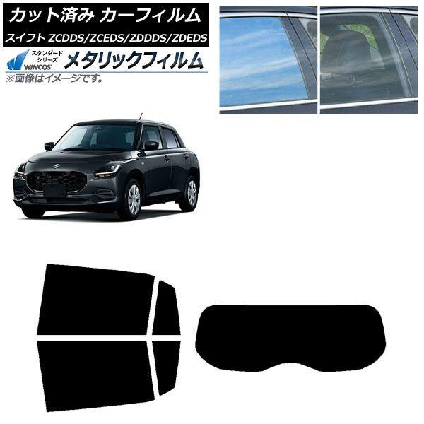 カーフィルム スズキ スイフト ZCDDS/ZCEDS/ZDDDS/ZDEDS 2023年12月〜 リアセット(1枚型) WINCOS メタリック SL18 AP-WFWM0449-RDR1