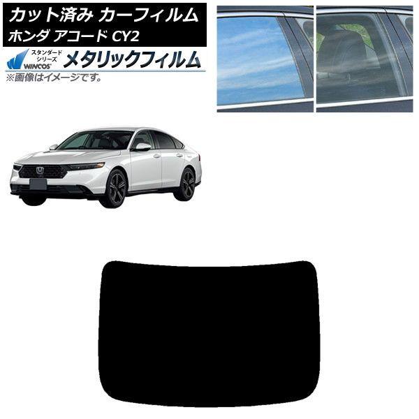 カーフィルム ホンダ アコード CY2 2024年03月〜 リアガラス(1枚型) WINCOS メタリック SL18 AP-WFWM0450-R1