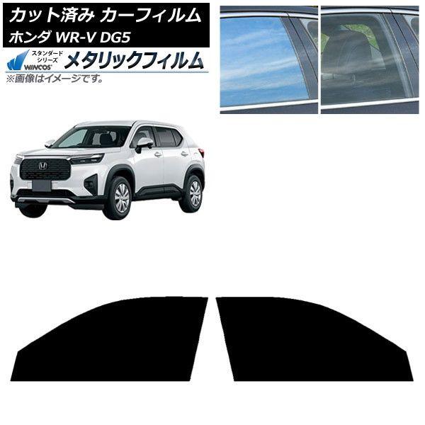 カーフィルム ホンダ WR-V DG5 2024年03月〜 フロントドアセット WINCOS メタリック SL18 AP-WFWM0451-FD