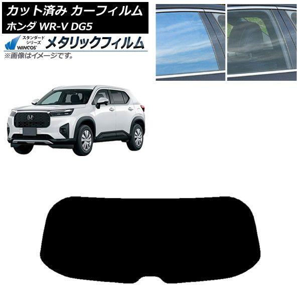 カーフィルム ホンダ WR-V DG5 2024年03月〜 リアガラス(1枚型) WINCOS メタリック IR70HD AP-WFWM0451-R1