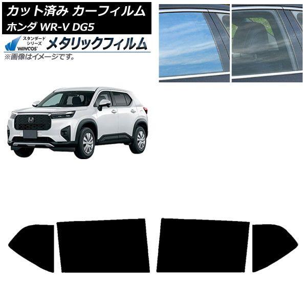 カーフィルム ホンダ WR-V DG5 2024年03月〜 リアドアセット WINCOS メタリック SL18 AP-WFWM0451-RD