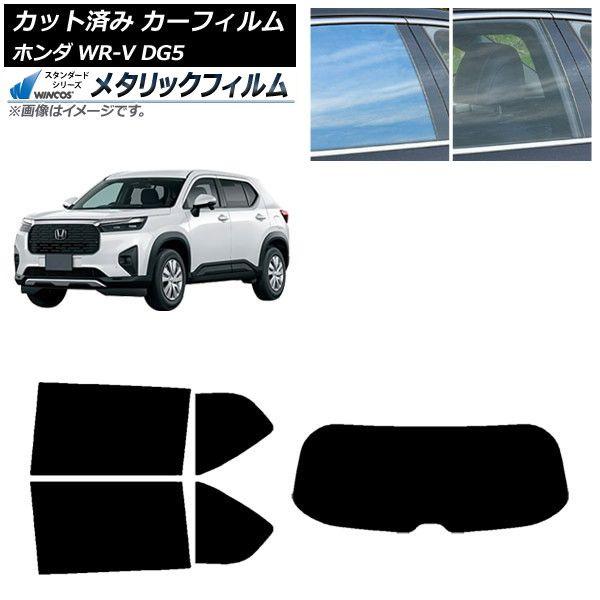 カーフィルム ホンダ WR-V DG5 2024年03月〜 リアセット(1枚型) WINCOS メタリック IR70HD AP-WFWM0451-RDR1