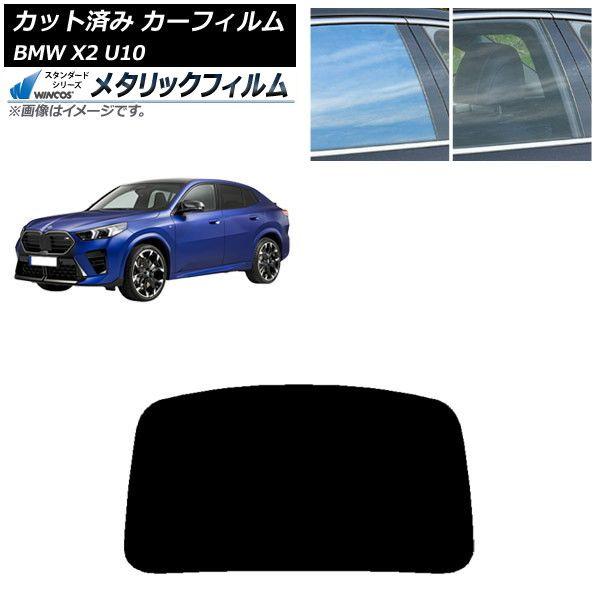 カーフィルム BMW X2 U10 2023年10月〜 リアガラス(1枚型) WINCOS メタリック SL18 AP-WFWM0452-R1
