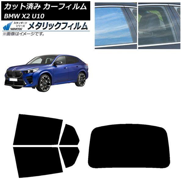 カーフィルム BMW X2 U10 2023年10月〜 リアセット(1枚型) WINCOS メタリック IR70HD AP-WFWM0452-RDR1