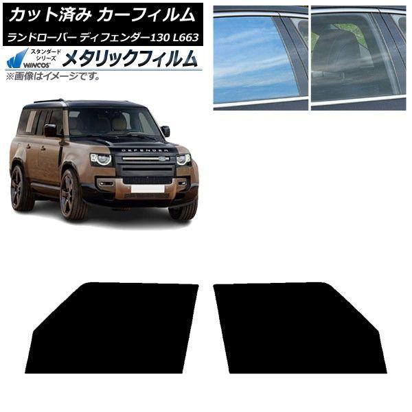 カーフィルム ランドローバー ディフェンダー130 L663 5ドア 2022年06月〜 フロントドアセット WINCOS メタリック IR70HD AP-WFWM0454-FD