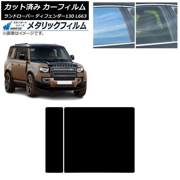カーフィルム ランドローバー ディフェンダー130 L663 5ドア 2022年06月〜 サンルーフ WINCOS メタリック SL18 AP-WFWM0454-S