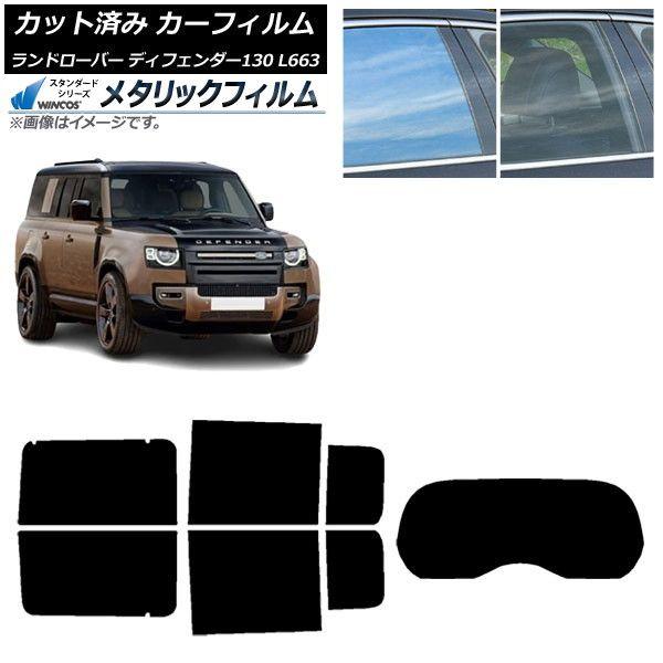 カーフィルム ランドローバー ディフェンダー130 L663 5ドア 2022年06月〜 リアセット(1枚型) WINCOS メタリック IR70HD AP-WFWM0454-RDR1