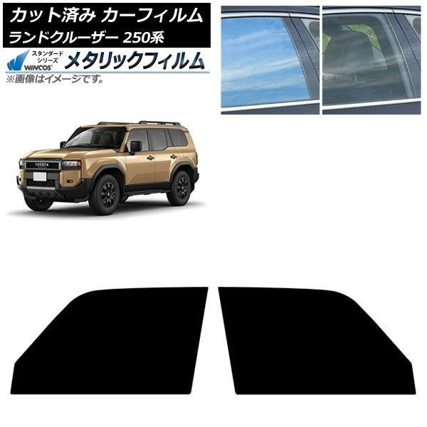 カーフィルム トヨタ ランドクルーザー250 250系 2024年04月〜 フロントドアセット WINCOS メタリック IR70HD AP-WFWM0455-FD