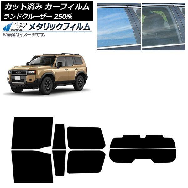 カーフィルム トヨタ ランドクルーザー250 250系 2024年04月〜 リアセット(分割) WINCOS メタリック IR70HD AP-WFWM0455-RDR2