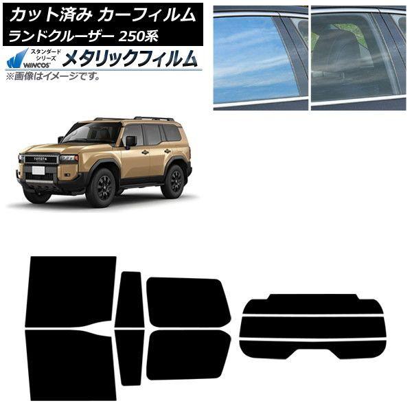 カーフィルム トヨタ ランドクルーザー250 250系 2024年04月〜 リアセット(分割) WINCOS メタリック IR70HD AP-WFWM0455-RDR3