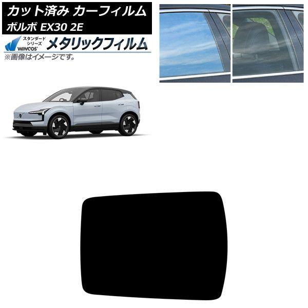 カーフィルム ボルボ EX30 2E 2023年〜 サンルーフ WINCOS メタリック SL18 AP-WFWM0457-S