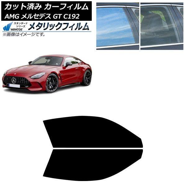 カーフィルム AMG メルセデス GT C192 2024年04月〜 フロントドアセット WINCOS メタリック SL18 AP-WFWM0461-FD