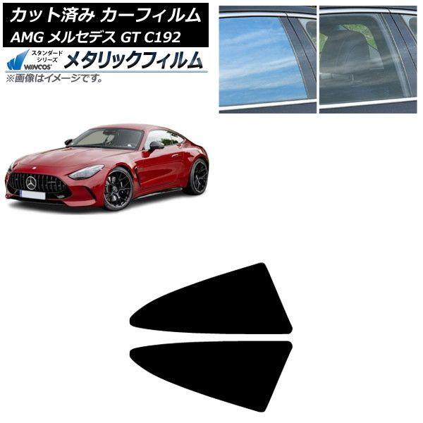 カーフィルム AMG メルセデス GT C192 2024年04月〜 小窓セット WINCOS メタリック SL18 AP-WFWM0461-RD