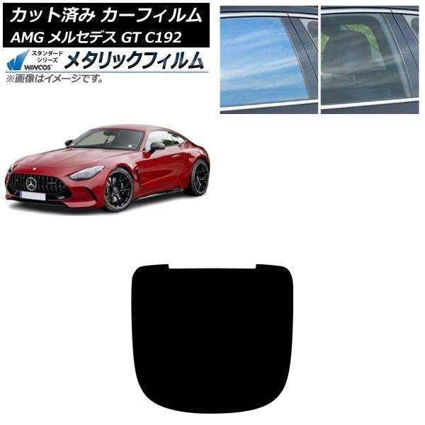 カーフィルム AMG メルセデス GT C192 2024年04月〜 リアガラス(1枚型) WINCOS メタリック SL18 AP-WFWM0461-R1