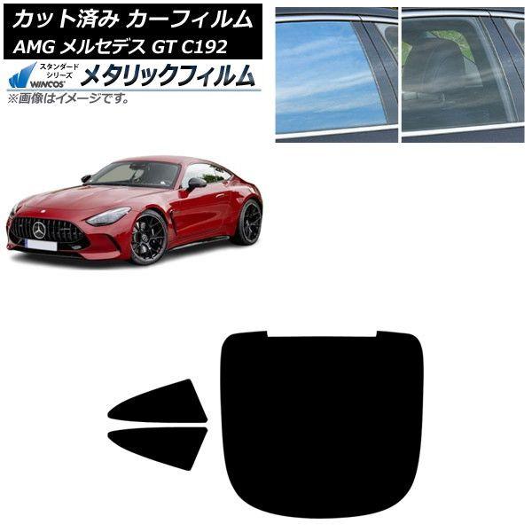 カーフィルム AMG メルセデス GT C192 2024年04月〜 リアセット(1枚型) WINCOS メタリック SL18 AP-WFWM0461-RDR1