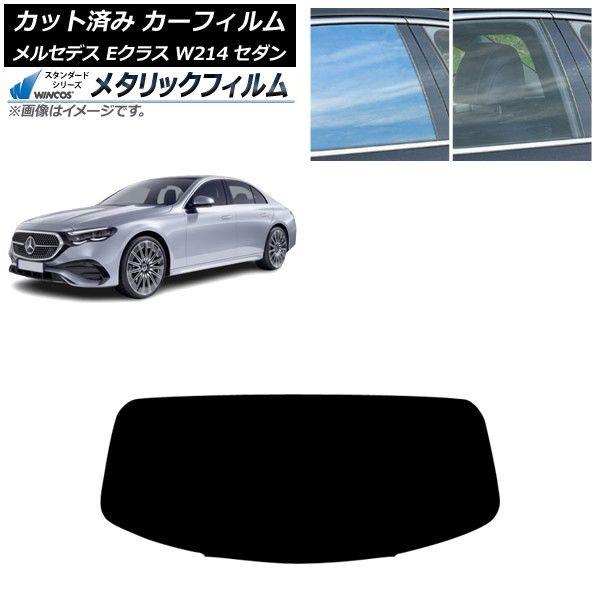 カーフィルム メルセデス・ベンツ Eクラス W214 セダン 2024年01月〜 リアガラス(1枚型) WINCOS メタリック SL18 AP-WFWM0463-R1