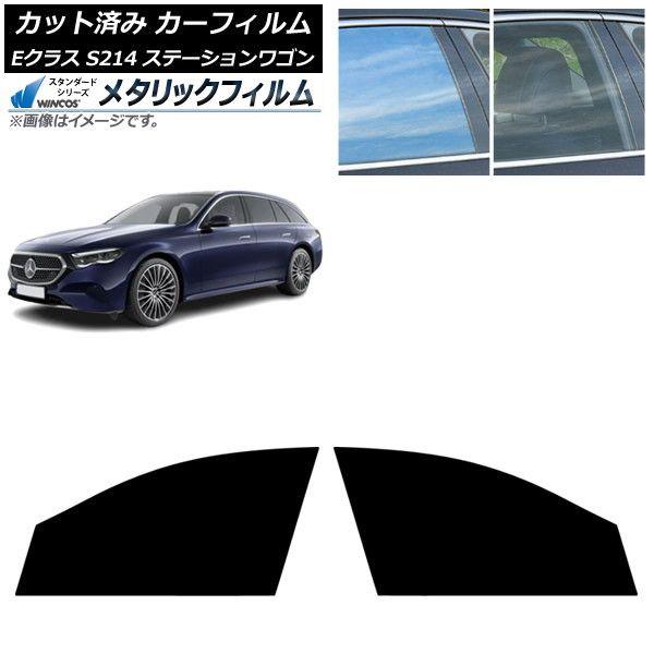 カーフィルム メルセデス・ベンツ Eクラス S214 ステーションワゴン 2024年01月〜 フロントドアセット WINCOS メタリック IR70HD AP-WFWM0464-FD