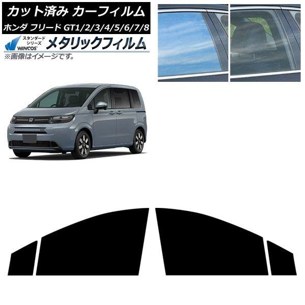 カーフィルム ホンダ フリード GT系 2024年06月〜 フロントドアセット WINCOS メタリック IR70HD AP-WFWM0465-FD 16,002円