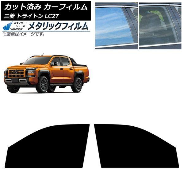 カーフィルム 三菱 トライトン LC2T 2024年02月〜 フロントドアセット WINCOS メタリック IR70HD AP-WFWM0466-FD
