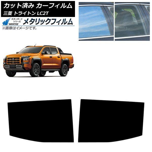 カーフィルム 三菱 トライトン LC2T 2024年02月〜 リアドアセット WINCOS メタリック IR70HD AP-WFWM0466-RD 21,825円
