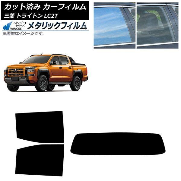カーフィルム 三菱 トライトン LC2T 2024年02月〜 リアセット(1枚型) WINCOS メタリック IR70HD AP-WFWM0466-RDR1