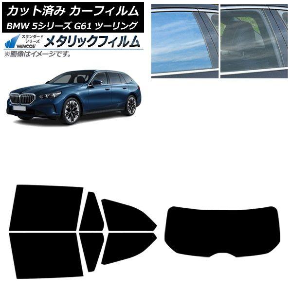 カーフィルム BMW 5シリーズ G61 ツーリング 2023年〜 リアセット(1枚型) WINCOS メタリック IR70HD AP-WFWM0467-RDR1