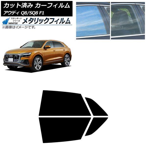 カーフィルム アウディ Q8/SQ8 F1 2019年〜 リアドアセット WINCOS メタリック IR70HD AP-WFWM0469-RD