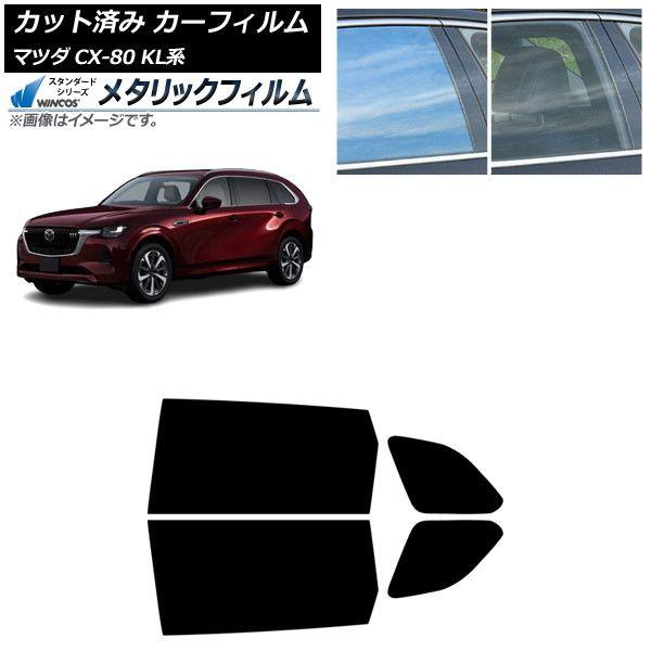 カーフィルム マツダ CX-80 KL系 2024年10月〜 リアドアセット WINCOS メタリック IR70HD AP-WFWM0471-RD