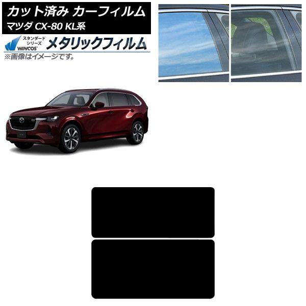 カーフィルム マツダ CX-80 KL系 2024年10月〜 サンルーフ WINCOS メタリック SL18 AP-WFWM0471-S