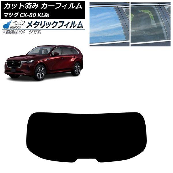 カーフィルム マツダ CX-80 KL系 2024年10月〜 リアガラス(1枚型) WINCOS メタリック IR70HD AP-WFWM0471-R1