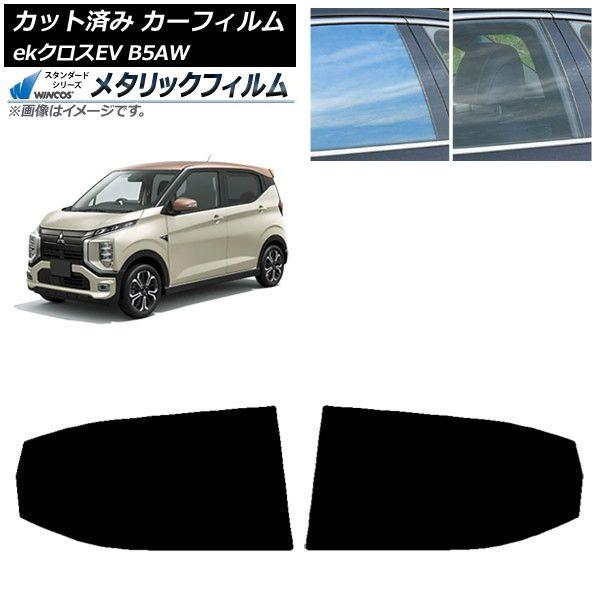 カーフィルム 三菱 eKクロスEV B5AW 2022年06月〜 リアドアセット WINCOS メタリック IR70HD AP-WFWM0472-RD