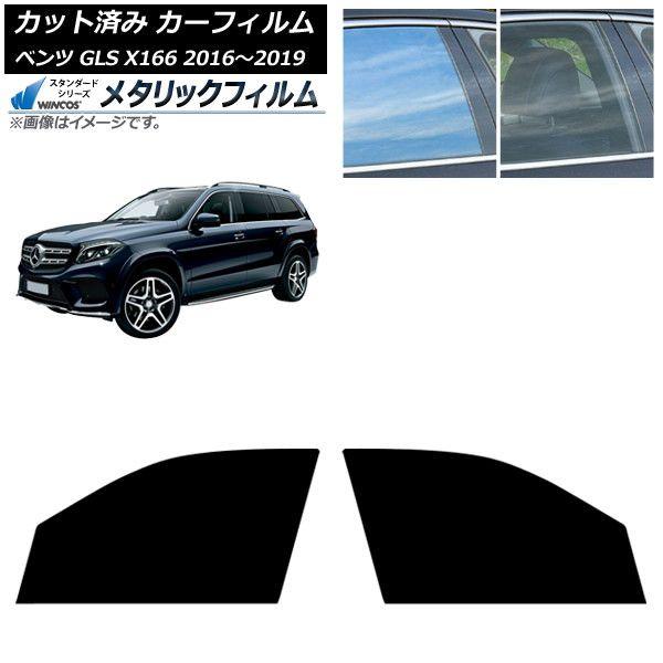 カーフィルム メルセデス・ベンツ GLS X166 2016年〜2019年 フロントドアセット WINCOS メタリック IR70HD AP-WFWM0473-FD