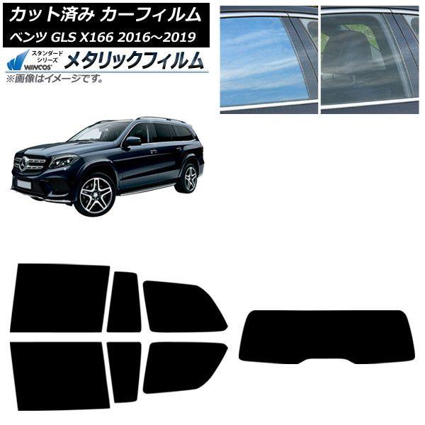 カーフィルム メルセデス・ベンツ GLS X166 2016年〜2019年 リアセット(1枚型) WINCOS メタリック IR70HD AP-WFWM0473-RDR1