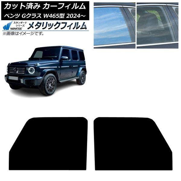 カーフィルム メルセデス・ベンツ Gクラス W465型 2024年07月〜 フロントドアセット WINCOS メタリック IR70HD AP-WFWM0474-FD