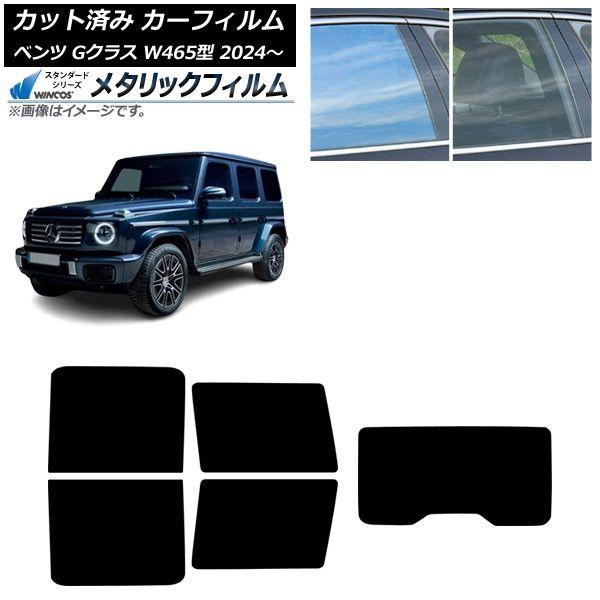 カーフィルム メルセデス・ベンツ Gクラス W465型 2024年07月〜 リアセット(1枚型) WINCOS メタリック IR70HD AP-WFWM0474-RDR1