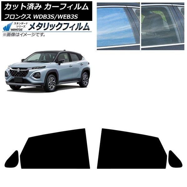 カーフィルム スズキ フロンクス 3S系 2024年10月〜 リアドアセット WINCOS メタリック IR70HD AP-WFWM0475-RD