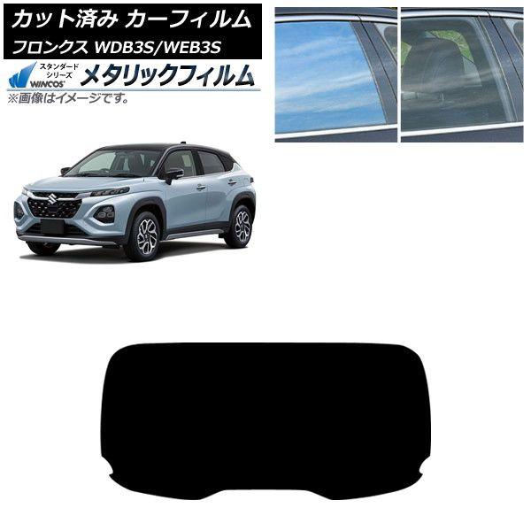 カーフィルム スズキ フロンクス 3S系 2024年10月〜 リアガラス(1枚型) WINCOS メタリック SL18 AP-WFWM0475-R1