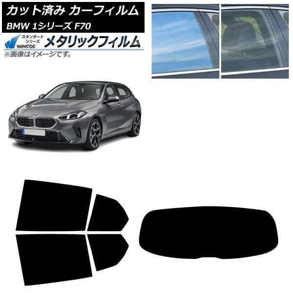 カーフィルム BMW 1シリーズ F70 2024年11月〜 リアセット(1枚型) WINCOS メタリック SL18 AP-WFWM0476-RDR1 16,171円