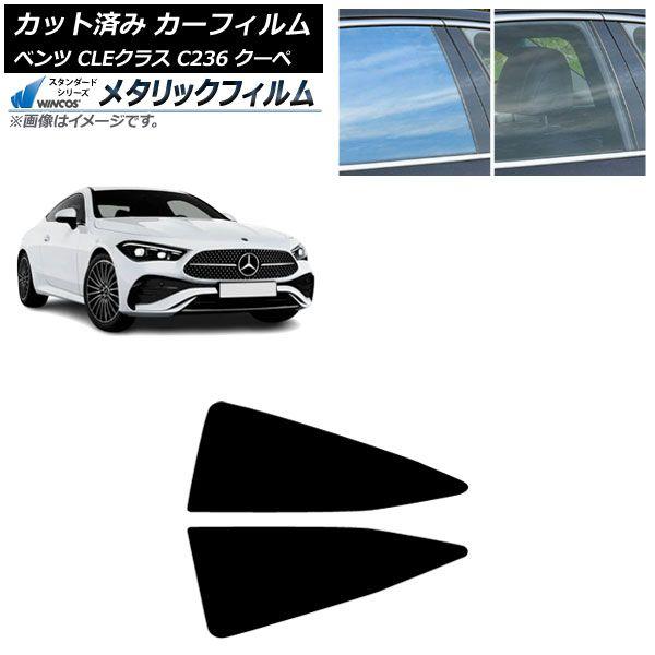 カーフィルム メルセデス・ベンツ CLE C236 クーペ 2024年03月〜 リア小窓 WINCOS メタリック SL18 AP-WFWM0481-RD