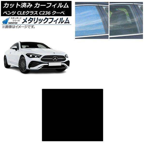 カーフィルム メルセデス・ベンツ CLE C236 クーペ 2024年03月〜 サンルーフ WINCOS メタリック SL18 AP-WFWM0481-S
