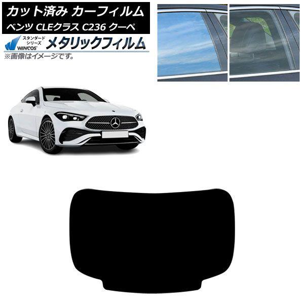 カーフィルム メルセデス・ベンツ CLE C236 クーペ 2024年03月〜 リアガラス(1枚型) WINCOS メタリック SL18 AP-WFWM0481-R1