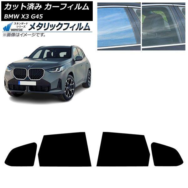 カーフィルム BMW X3 G45 2024年〜 リアドアセット WINCOS メタリック SL18 AP-WFWM0482-RD