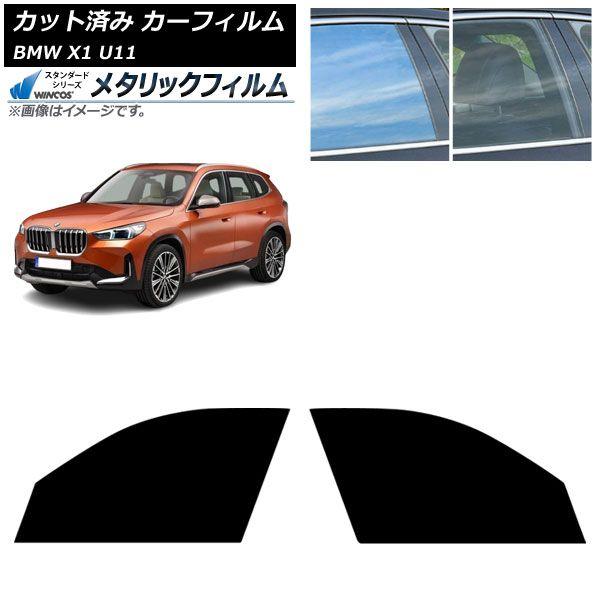カーフィルム BMW X1 U11 2023年〜 フロントドアセット WINCOS メタリック IR70HD AP-WFWM0483-FD