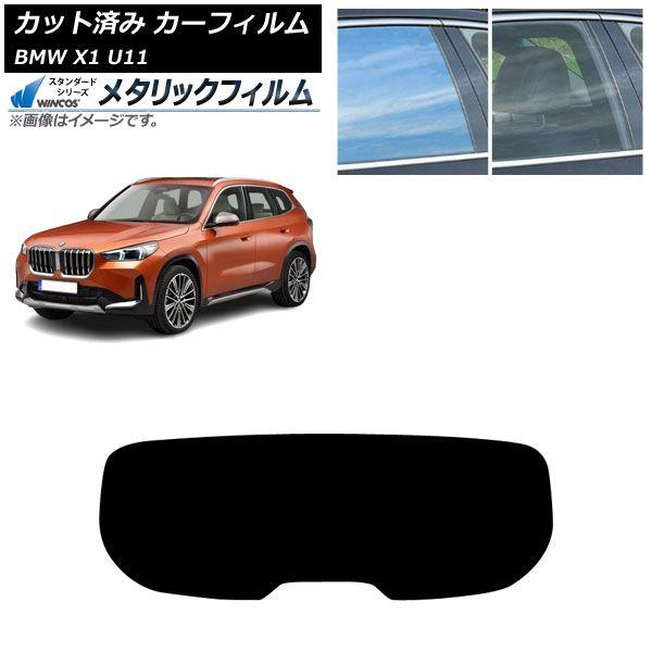カーフィルム BMW X1 U11 2023年〜 リアガラス(1枚型) WINCOS メタリック SL18 AP-WFWM0483-R1